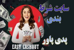 سایت شرط بندی پدی پاور (Paddy Power) بونوس شرط بندی
