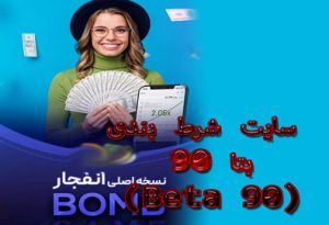 سایت شرط بندی بتا ۹۰ (Beta 90) نسخه اصلی بازی انفجار