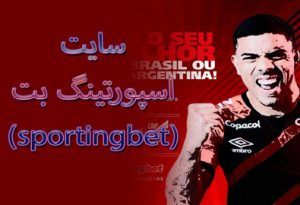 سایت اسپورتینگ بت (sportingbet) لینک دانلود اپلیکیشنن و شارژ هدیه
