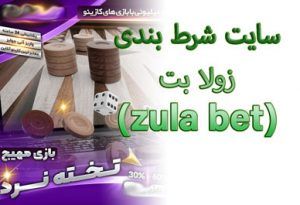 سایت شرط بندی زولا بت (zula bet) مجوز و لایسنس بین المللی
