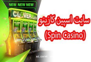 سایت اسپین کازینو (Spin Casino) آموزش ثبت نام در سایت شرط بندی