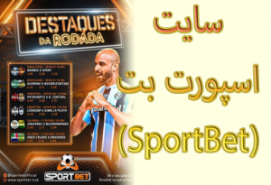 سایت اسپورت بت (SportBet) با مدیریت مجید جان‌ ملکی