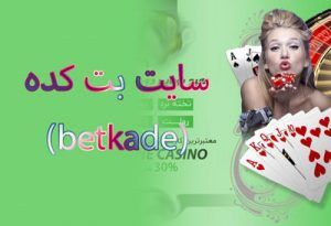 سایت بت کده (betkade) ضرایب بالا در بازی انفجار سایت بت کده