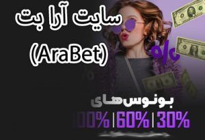 سایت آرا بت (AraBet) راهنمای کامل ثبت نام در آرا بت بونوس رایگان