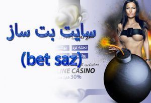 سایت بت ساز (bet saz) بررسی امکانات و ارائه آدرس جدید