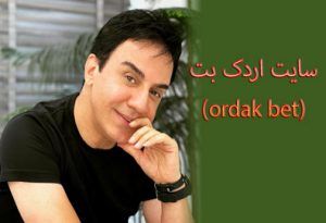 سایت اردک بت (ordak bet) آدرس سایت شرط بندی عمو پورنگ 