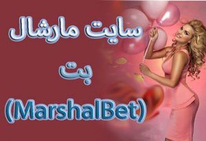 سایت مارشال بت (MarshalBet) ثبت نام و دریافت شارژ هدیه