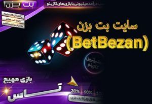 سایت بت بزن (BetBezan) آدرس سایت شرط بندی با درگاه مستقیم