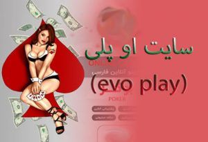 سایت او پلی (evo play) کارت هدیه در سایت evo play