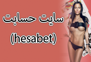 سایت حسابت (hesabet)  سایت شرط بندی امیر خلوت