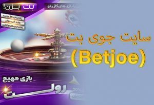 سایت جوی بت (Betjoe) سایت شرط بندی بدون رمز پویا