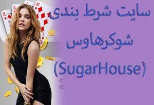 سایت شرط بندی شوکرهاوس (SugarHouse) بررسی کتاب ورزشی SugarHouse
