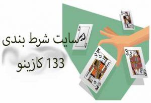 سایت شرط بندی133 کازینو اپیکیشن عالی و واریز آنی