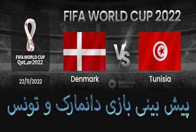 فرم شرط بندی بازی دانمارک و تونس (جام جهانی 2022، 1 آذر) بونوس 100 درصد