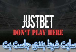 سایت شرط بندی جاست بت (JustBet) فرآیند ثبت نام و پیش بینی ورزشی