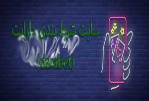 سایت شرط بندی دارابت (darabet) با ورودی بازی انفجار رایگان