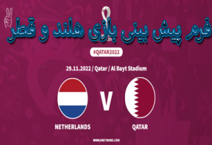 فرم شرط بندی بازی هلند و قطر (جام جهانی 2022، 8 آذر) ضرایب بالا با شارژ ویژه