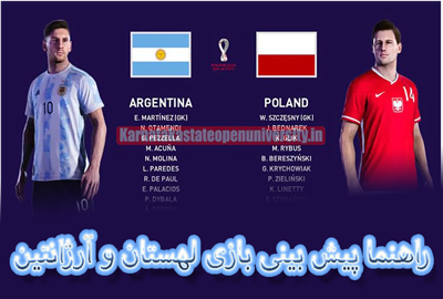 فرم پیش بینی بازی لهستان و آرژانتین (جام جهانی 2022، 9 آذر) ضریب بالا و شارژ هدیه