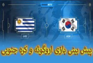 شرط بندی بازی اروگوئه و کره جنوبی (جام جهانی 2022، 3 آذر) با شارژ هدیه