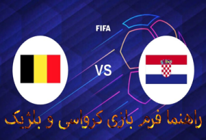 فرم پیش بینی بازی کرواسی و بلژیک (جام جهانی 2022، 10 آذر) با شارژ هدیه