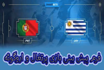 شرط بندی بازی پرتغال و اروگوئه (جام جهانی 2022، 7 آذر) دریافت فرم و شارژ هدیه