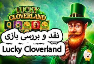 نقد و بررسی بازی Lucky Cloverland