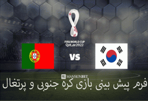 شرط بندی بازی پرتغال کره جنوبی (جام جهانی 2022، 11 آذر) بونوس هدیه و ضریب بالا