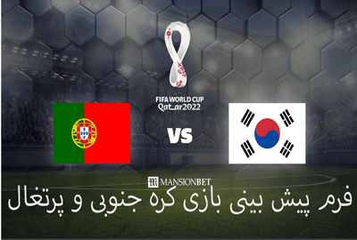 شرط بندی بازی پرتغال کره جنوبی (جام جهانی 2022، 11 آذر) بونوس هدیه و ضریب بالا