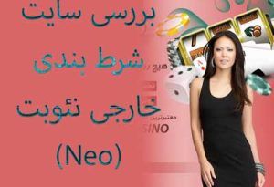 بررسی سایت شرط بندی خارجی نئوبت (Neo)