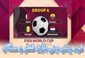 فرم پیش بینی بازی قطر و سنگال (جام جهانی 2022، 4 آذر) با شارژ رایگان