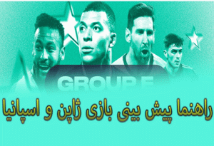 فرم پیش بینی بازی ژاپن و اسپانیا (جام جهانی 2022، 10 آذر) بالاترین ضرایب و شارژ هدیه