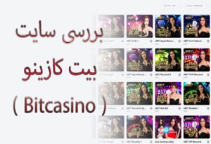 بررسی سایت بیت کازینو ( Bitcasino ) : آیا قانونی است؟ حقیقت را بشناسید
