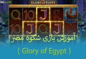 آموزش بازی شکوه مصر ( Glory of Egypt ) با شارژ هدیه و سود تضمینی
