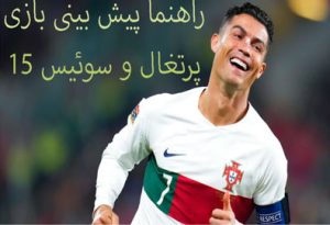 فرم پیش بینی بازی پرتغال و سوئیس (جام جهانی 2022، 15 آذر) جایزه ویژه
