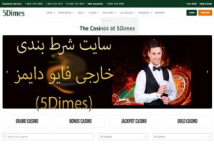 سایت شرط بندی خارجی فایو دایمز (5Dimes) با لایسنس بین المللی