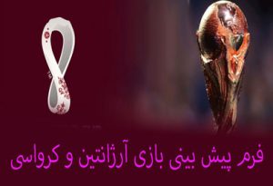 شرط بندی بازی آرژانتین و کرواسی (جام جهانی 2022، 22 آذر) بونوس هدیه و ضرایب بالا