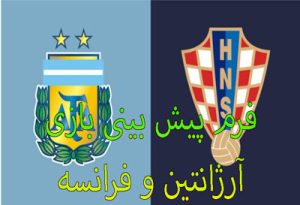شرط بندی بازی آرژانتین و فرانسه (جام جهانی 2022، 27 آذر) ضریب بالا و بونوس هدیه
