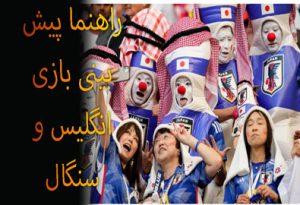 شرط بندی بازی انگلیس و سنگال (جام جهانی 2022، 13 آذر) ضریب بالا