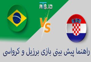 شرط بندی بازی برزیل و کرواسی (جام جهانی 2022، 18 آذر) ضریب بالا و سود تضمینی