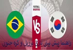 شرط بندی بازی برزیل و کره جنوبی (جام جهانی 2022، 14 آذر) ضریب بالا و سود میلیونی