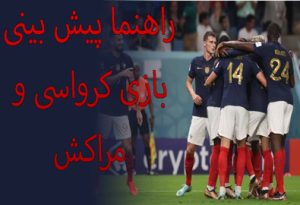شرط بندی بازی کرواسی و مراکش (جام جهانی 2022، 26 آذر) ارائه فرم و بونوس رایگان