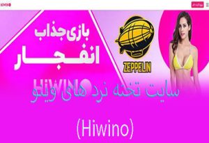 سایت شرط بندی تخته نرد های وینو (Hiwino) سایت تخصصی بازی تخته نرد