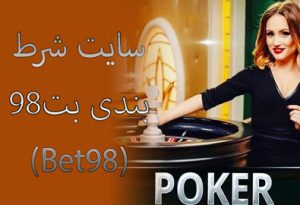 سایت شرط بندی بت 98 (Bet98) سایت بت 98 چه امکاناتی دارد؟