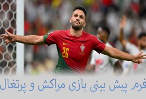 شرط بندی بازی مراکش و پرتغال (جام جهانی 2022، 19 آذر) ارائه فرم و سود تضمینی