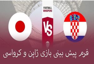 شرط بندی بازی ژاپن و کرواسی (جام جهانی 2022، 14 آذر) ارائه فرم و ضریب بالا