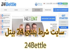 سایت شرط بندی 24 بیتل 24Bettle دارای لایسنس بین المللی