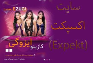 سایت اکسپکت (Expekt) با بونوس ورودی ویژه اولین شرط