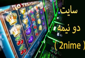 سایت دو نیمه ( 2nime ) آدرس بدون فیلتر شرط بندی دونیمه
