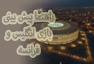 فرم پیش بینی بازی انگلیس و فرانسه (جام جهانی 2022، 19 آذر) ضریب بالا و جایزه عالی