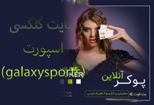 سایت شرط بندی گلکسی اسپورتس (galaxysports) با بونوس رایگان و کلی جوایزه عالی
